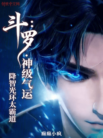 Douluo Continent: God-level Luck, the Intelligence-lowering Aura is Too Overbearing cover