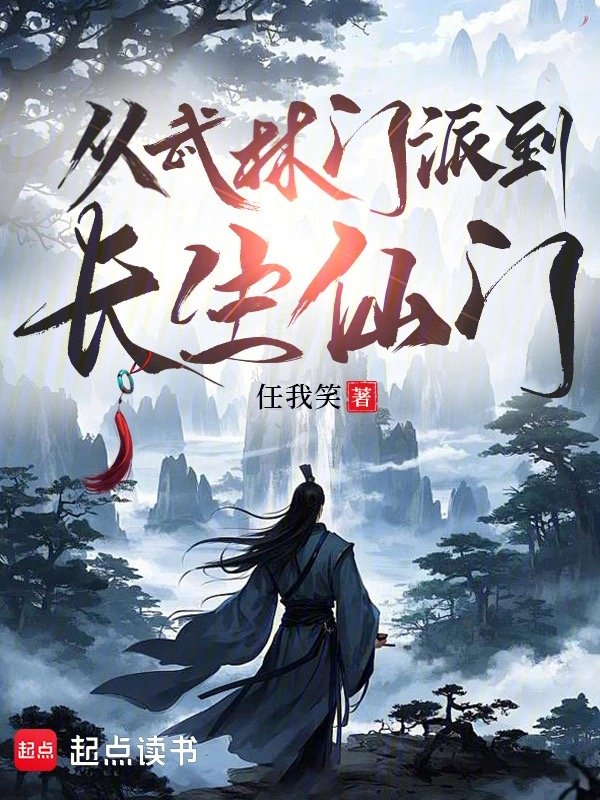 From a Martial Arts Sect to an Immortal Cultivation Sect cover